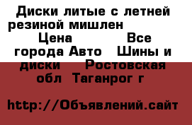 Диски литые с летней резиной мишлен 155/70/13 › Цена ­ 2 500 - Все города Авто » Шины и диски   . Ростовская обл.,Таганрог г.